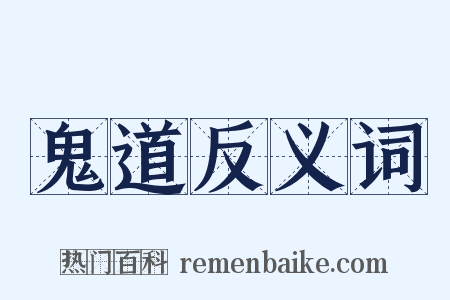 鬼道反义词是什么意思的图片